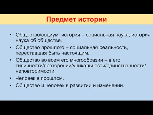 Предмет истории Общество/социум: история – социальная наука, история наука об обществе.