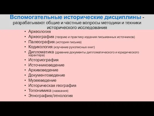 Вспомогательные исторические дисциплины - разрабатывают общие и частные вопросы методики и