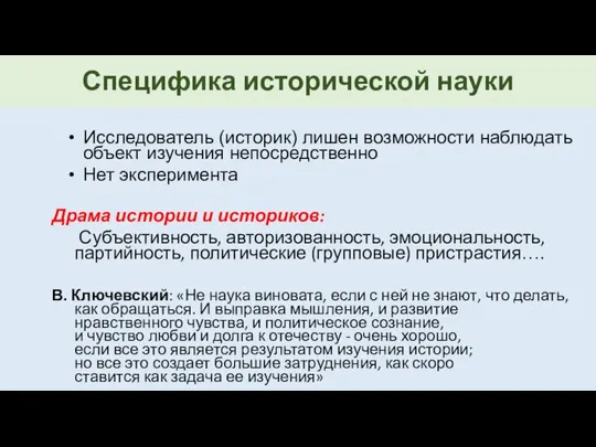 Специфика исторической науки Исследователь (историк) лишен возможности наблюдать объект изучения непосредственно