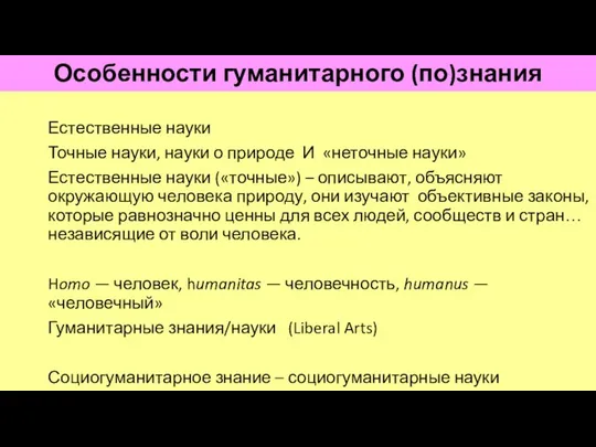 Особенности гуманитарного (по)знания Естественные науки Точные науки, науки о природе И