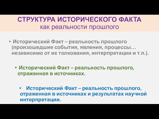 СТРУКТУРА ИСТОРИЧЕСКОГО ФАКТА как реальности прошлого Исторический Факт – реальность прошлого