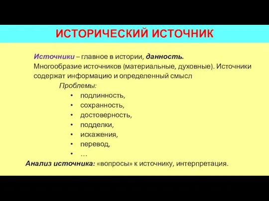 ИСТОРИЧЕСКИЙ ИСТОЧНИК Источники – главное в истории, данность. Многообразие источников (материальные,