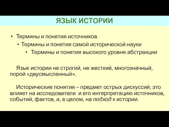 ЯЗЫК ИСТОРИИ Термины и понятия источников Термины и понятия самой исторической