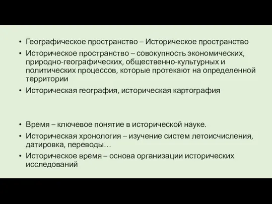 Географическое пространство – Историческое пространство Историческое пространство – совокупность экономических, природно-географических,