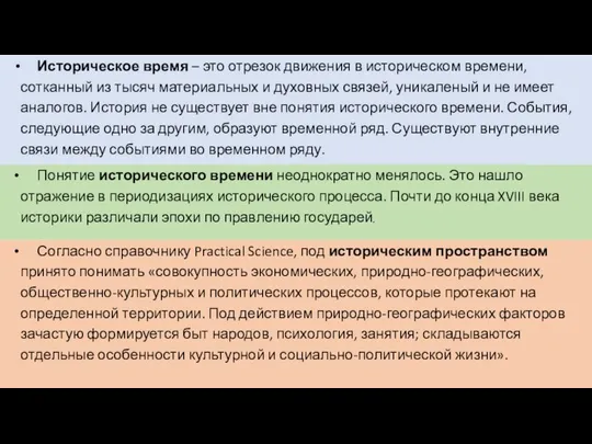 Согласно справочнику Practical Science, под историческим пространством принято понимать «совокупность экономических,