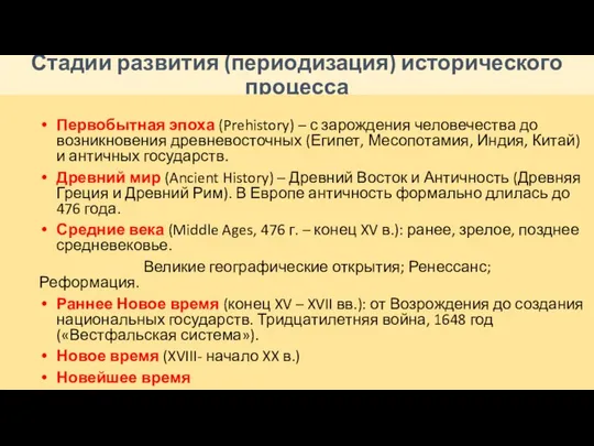 Стадии развития (периодизация) исторического процесса Первобытная эпоха (Prehistory) – с зарождения