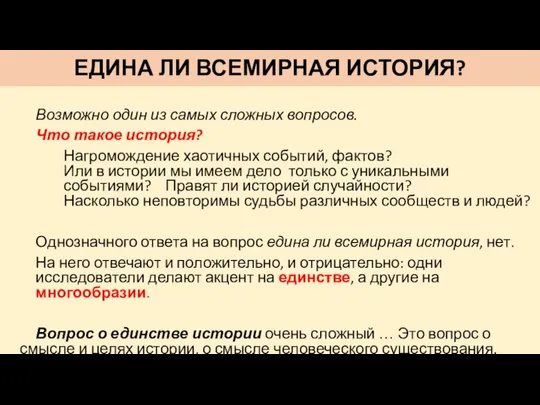 ЕДИНА ЛИ ВСЕМИРНАЯ ИСТОРИЯ? Возможно один из самых сложных вопросов. Что