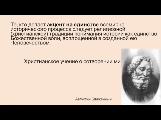 Те, кто делает акцент на единстве всемирно-исторического процесса следует религиозной (христианской)