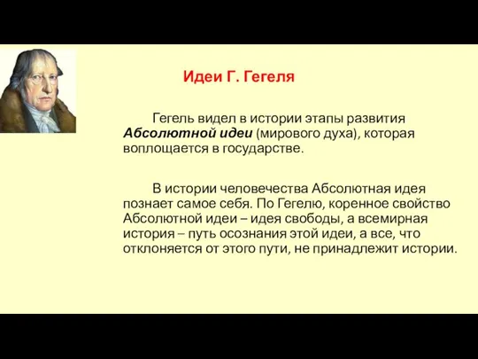 Идеи Г. Гегеля Гегель видел в истории этапы развития Абсолютной идеи