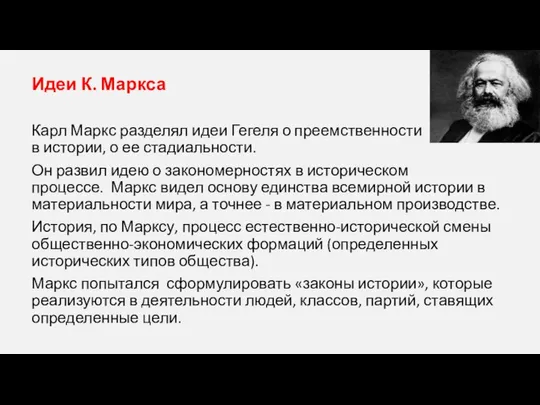 Идеи К. Маркса Карл Маркс разделял идеи Гегеля о преемственности в