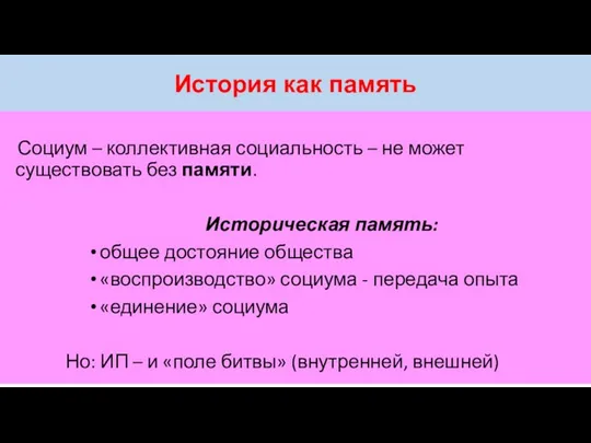 История как память Социум – коллективная социальность – не может существовать