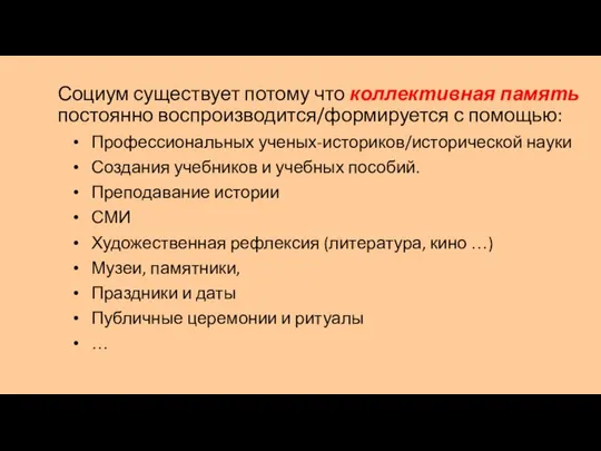 Социум существует потому что коллективная память постоянно воспроизводится/формируется с помощью: Профессиональных