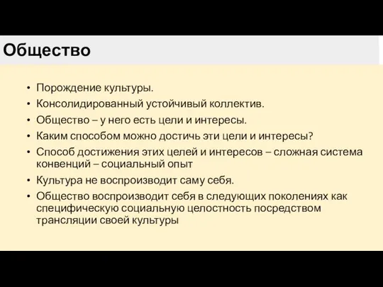 Общество Порождение культуры. Консолидированный устойчивый коллектив. Общество – у него есть