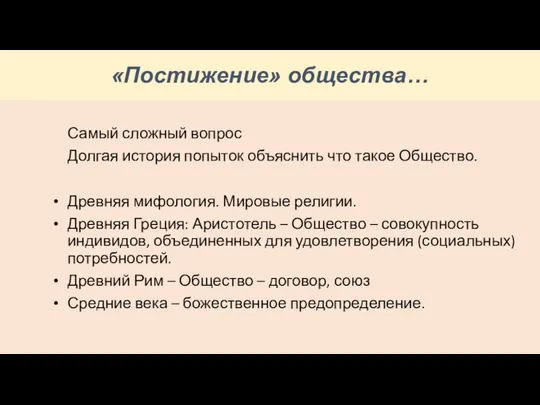 «Постижение» общества… Самый сложный вопрос Долгая история попыток объяснить что такое