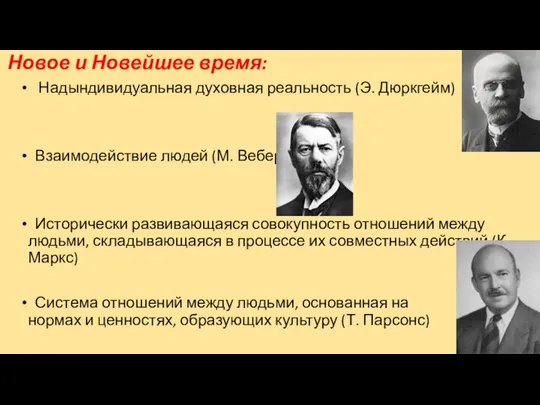 Новое и Новейшее время: Надындивидуальная духовная реальность (Э. Дюркгейм) Взаимодействие людей