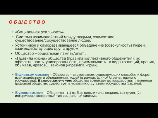 О Б Щ Е С Т В О «Социальная реальность». Система