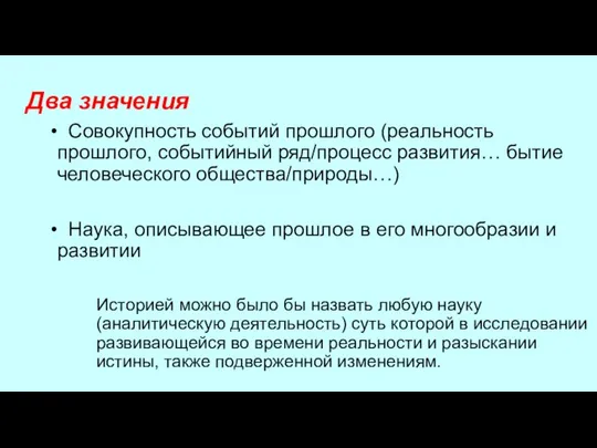 Два значения Совокупность событий прошлого (реальность прошлого, событийный ряд/процесс развития… бытие