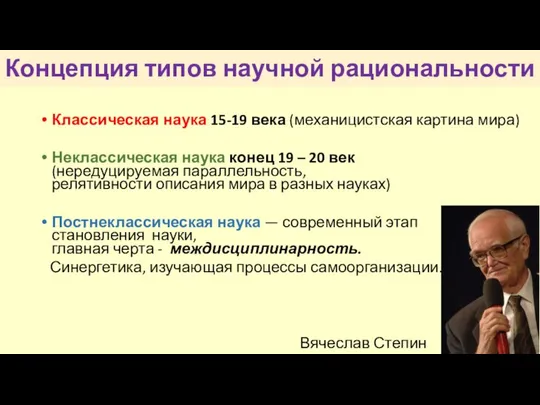 Концепция типов научной рациональности Классическая наука 15-19 века (механицистская картина мира)