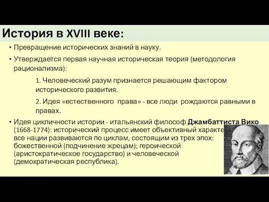 История в XVIII веке: Превращение исторических знаний в науку. Утверждается первая