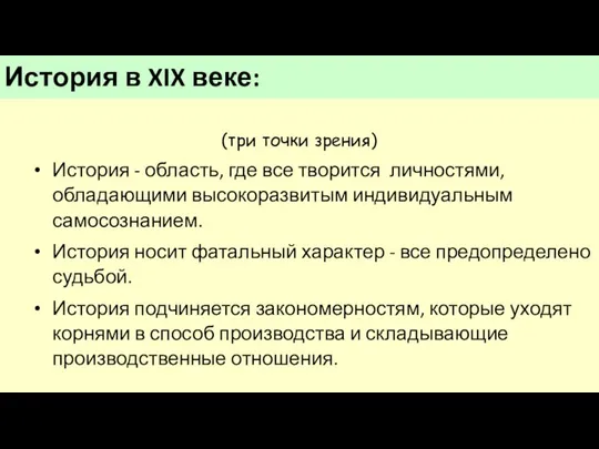 История в XIX веке: (три точки зрения) История - область, где