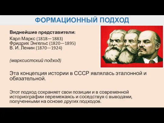 ФОРМАЦИОННЫЙ ПОДХОД Виднейшие представители: Карл Маркс (1818—1883) Фридрих Энгельс (1820—1895) В.