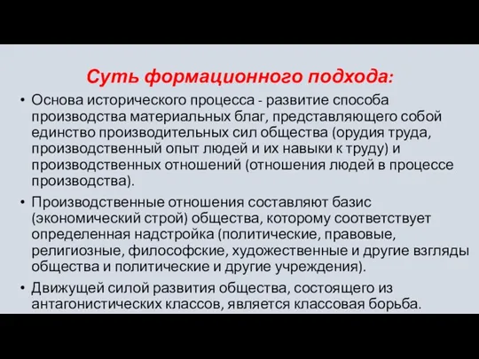 Суть формационного подхода: Основа исторического процесса - развитие способа производства материальных