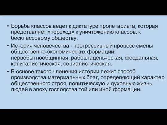 Борьба классов ведет к диктатуре пролетариата, которая представляет «переход» к уничтожению