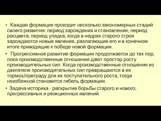 Каждая формация проходит несколько закономерных стадий своего развития: период зарождения и