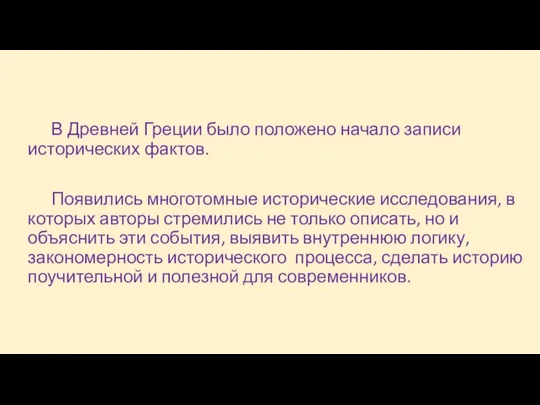 В Древней Греции было положено начало записи исторических фактов. Появились многотомные