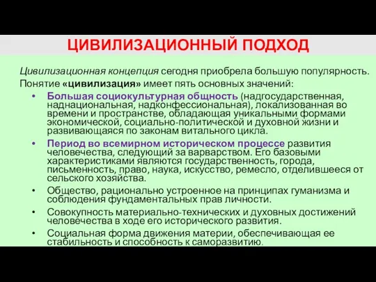 ЦИВИЛИЗАЦИОННЫЙ ПОДХОД Цивилизационная концепция сегодня приобрела большую популярность. Понятие «цивилизация» имеет