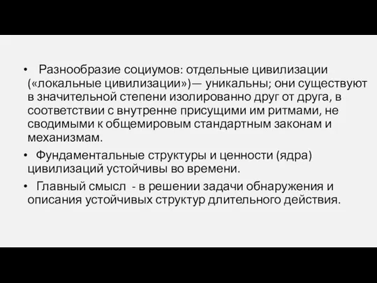 Разнообразие социумов: отдельные цивилизации («локальные цивилизации»)— уникальны; они существуют в значительной