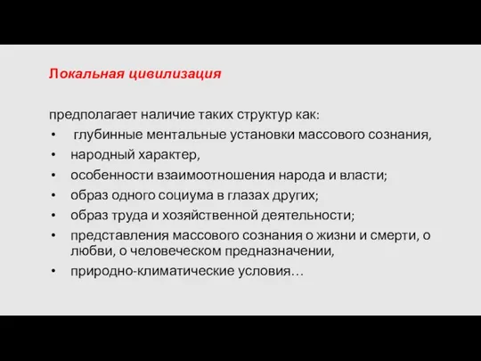 Локальная цивилизация предполагает наличие таких структур как: глубинные ментальные установки массового