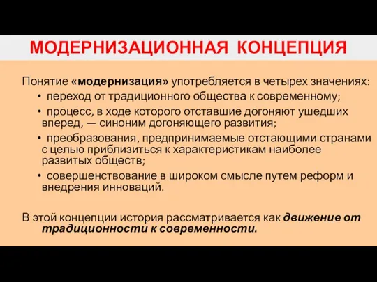 МОДЕРНИЗАЦИОННАЯ КОНЦЕПЦИЯ Понятие «модернизация» употребляется в четырех значениях: переход от традиционного