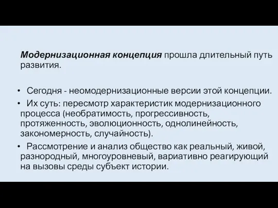 Модернизационная концепция прошла длительный путь развития. Сегодня - неомодернизационные версии этой