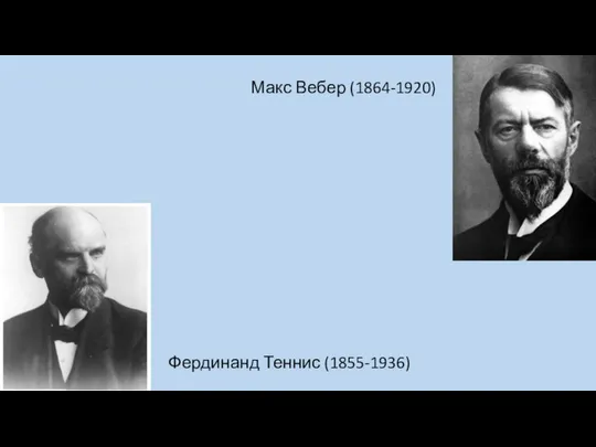 Макс Вебер (1864-1920) Фердинанд Теннис (1855-1936)