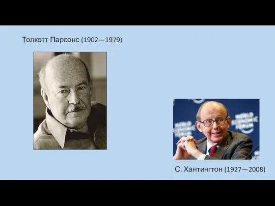 Толкотт Парсонс (1902—1979) С. Хантингтон (1927—2008)