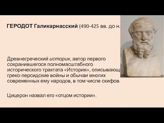 ГЕРОДОТ Галикарнасский (490-425 вв. до н.э.) Древнегреческий историк, автор первого сохранившегося