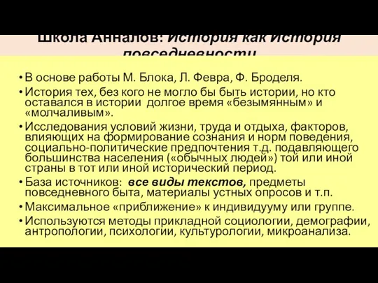 Школа Анналов: История как История повседневности В основе работы М. Блока,