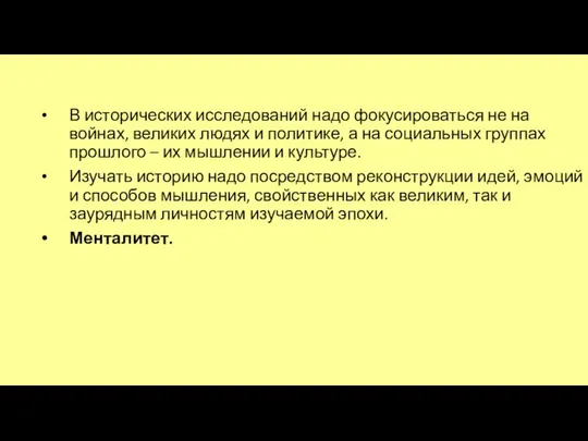 В исторических исследований надо фокусироваться не на войнах, великих людях и