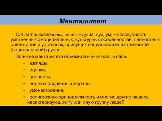 Менталитет От латинского mens, mentis – душа, дух, ум) – совокупность