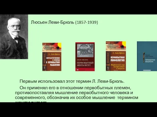 Люсьен Леви-Брюль (1857-1939) Первым использовал этот термин Л. Леви-Брюль. Он применял