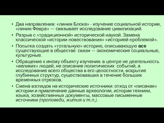 Два направления: «линия Блока» - изучение социальной истории, «линия Февра» —