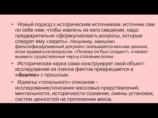 Новый подход к историческим источникам: источник сам по себе нем, чтобы