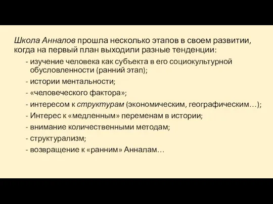 Школа Анналов прошла несколько этапов в своем развитии, когда на первый