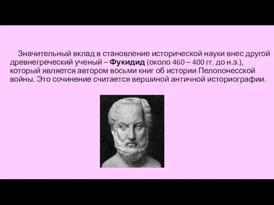 Значительный вклад в становление исторической науки внес другой древнегреческий ученый –