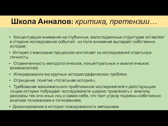 Школа Анналов: критика, претензии… Концентрация внимания на глубинных, малоподвижных структурах оставляет