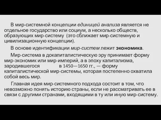 В мир-системной концепции единицей анализа является не отдельное государство или социум,