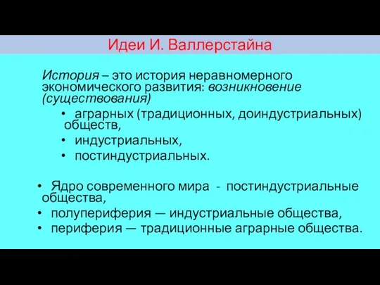 Идеи И. Валлерстайна История – это история неравномерного экономического развития: возникновение