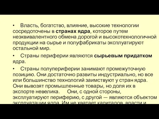 Власть, богатство, влияние, высокие технологии сосредоточены в странах ядра, которое путем