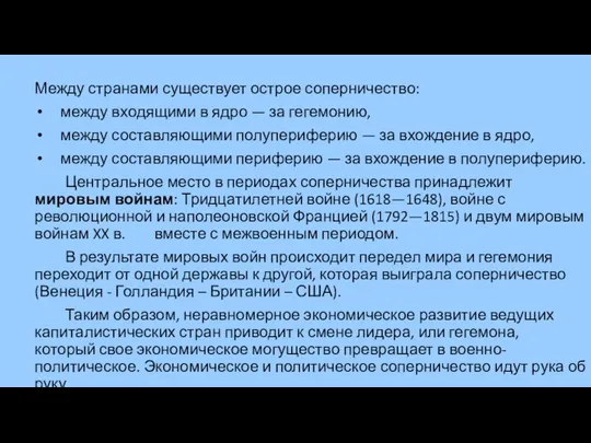 Между странами существует острое соперничество: между входящими в ядро — за